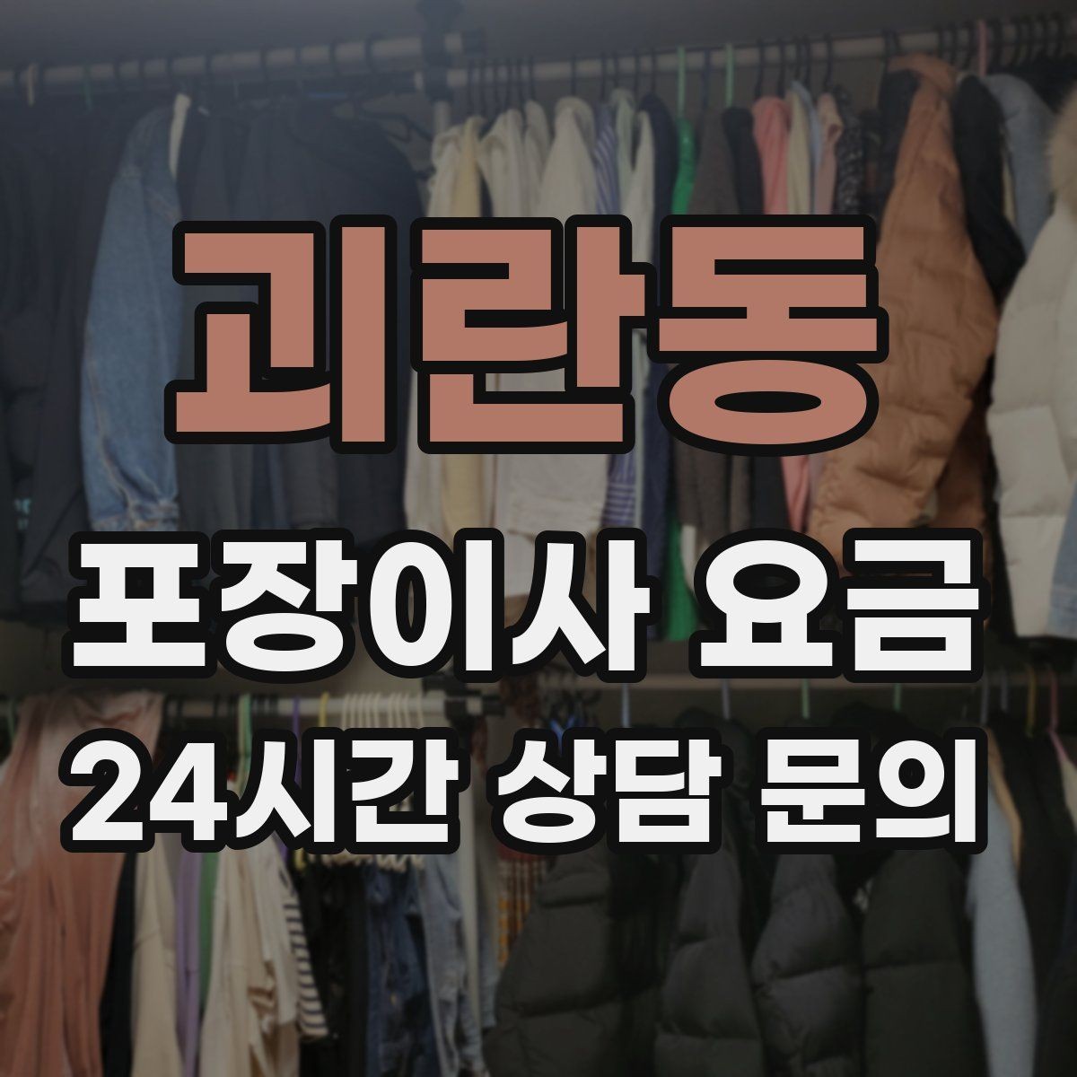 괴란동 포장이사 요금 이불·침구가 많을 때 포장 효율 높이는 법