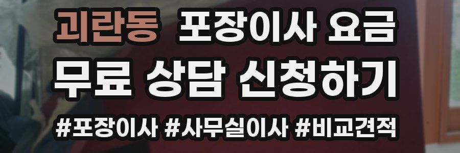 괴란동 포장이사 요금