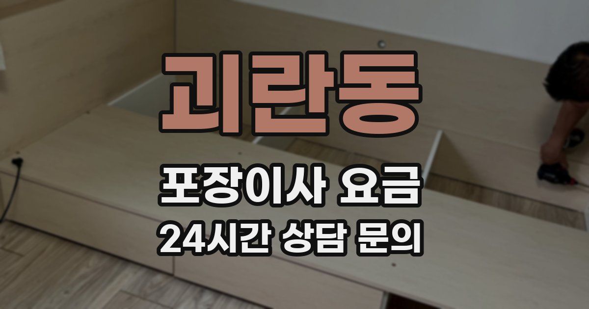 괴란동 포장이사 요금