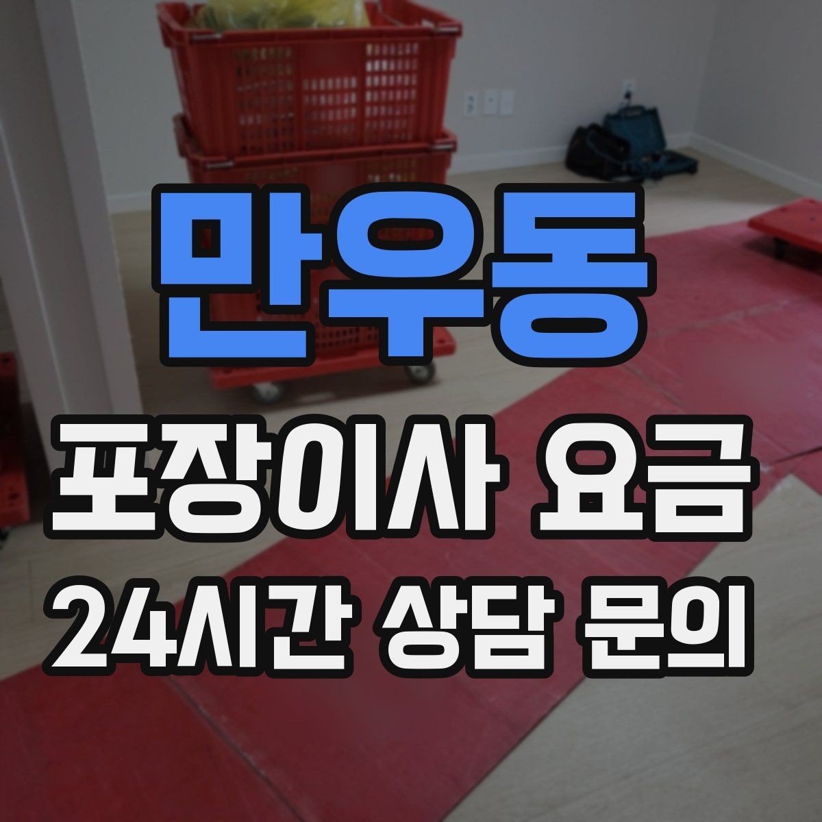 만우동 포장이사 요금 예약금·잔금 결제 방식 체크 포인트