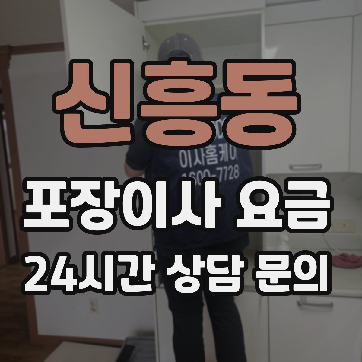 신흥동 포장이사 요금 층간소음·민원을 줄이는 진행 요령
