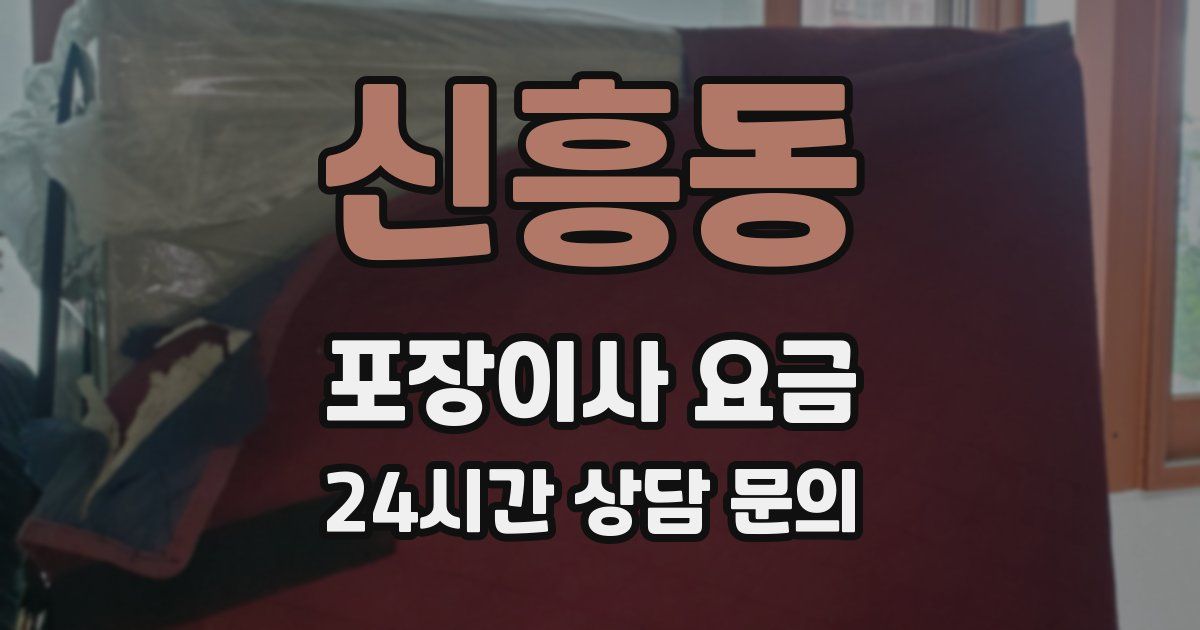신흥동 포장이사 요금