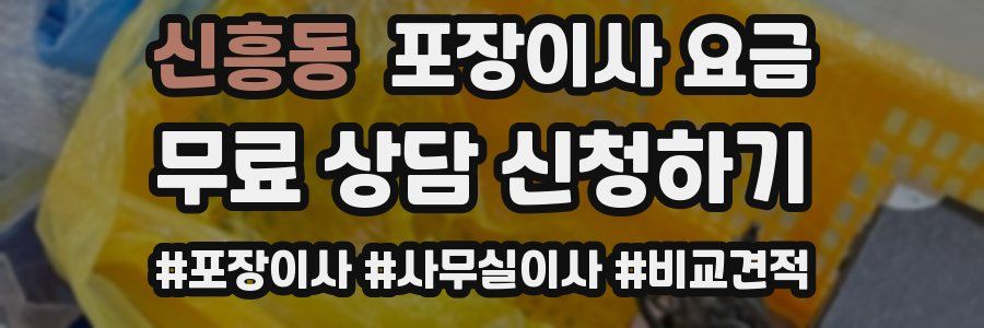신흥동 포장이사 요금