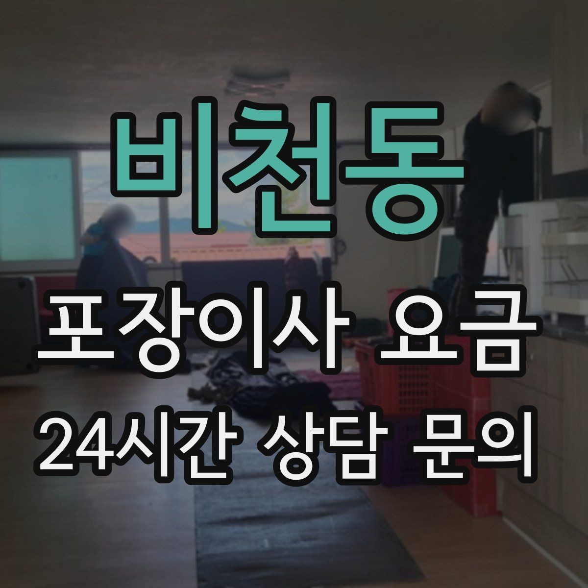 비천동 포장이사 요금 냉장고 자리부터 잡아야 하는 이유