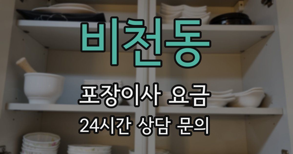 비천동 포장이사 요금