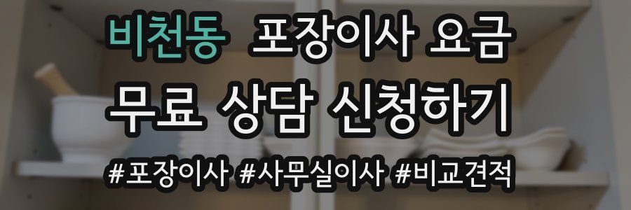 비천동 포장이사 요금