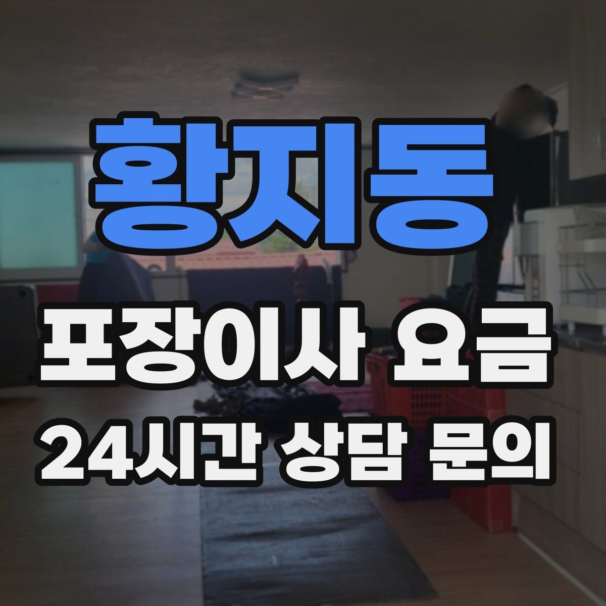 황지동 포장이사 요금 이동거리보다 작업 난이도가 중요한 이유