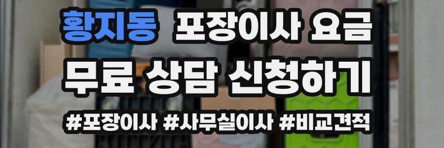 황지동 포장이사 요금