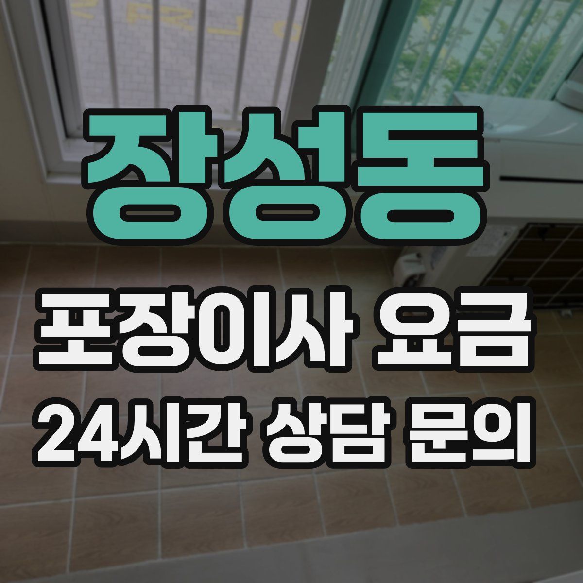 장성동 포장이사 요금