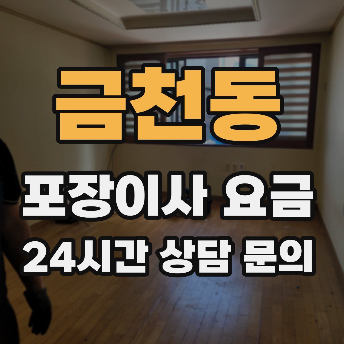 금천동 포장이사 요금