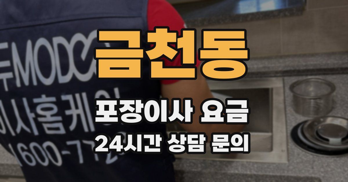 금천동 포장이사 요금