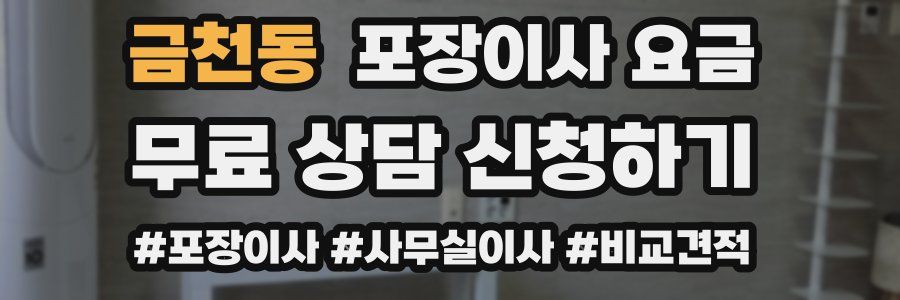 금천동 포장이사 요금