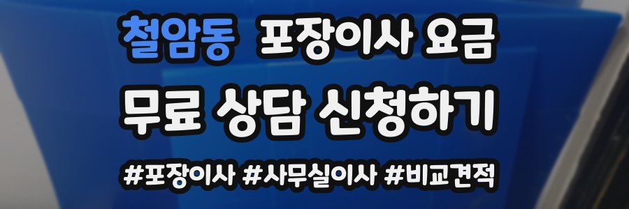 철암동 포장이사 요금