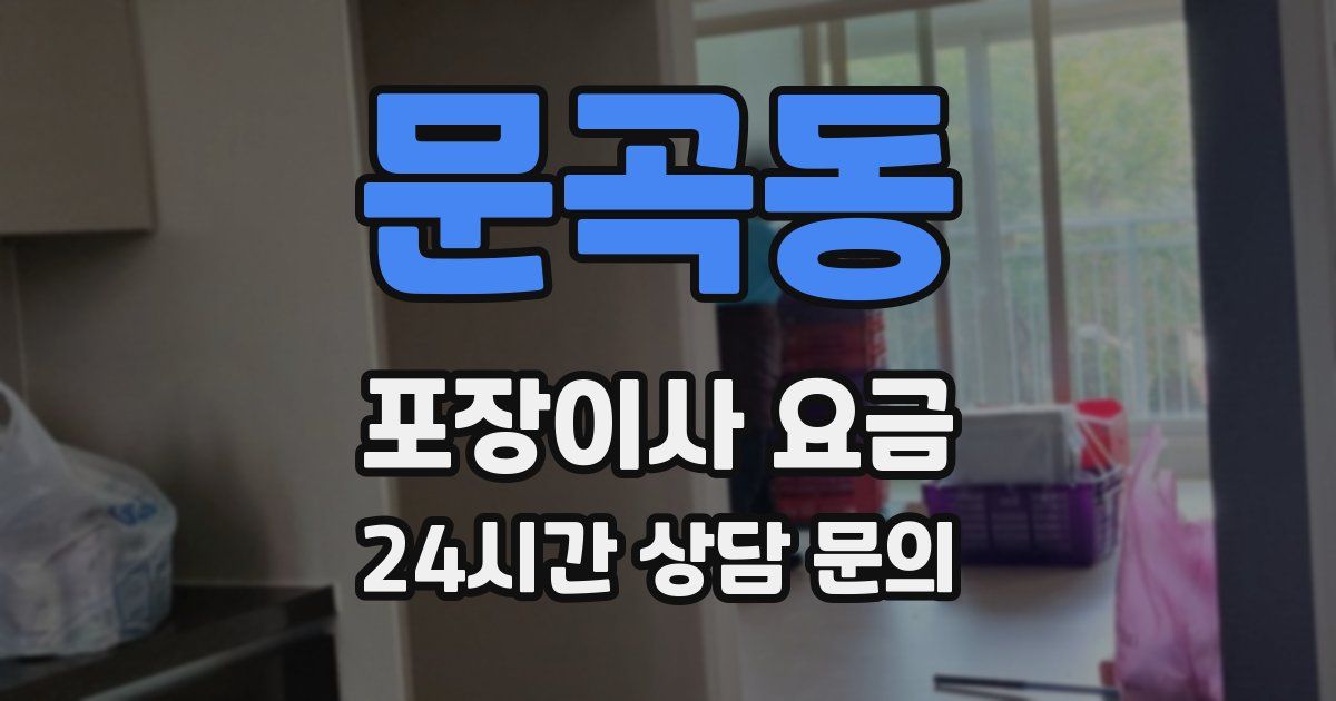 문곡동 포장이사 요금