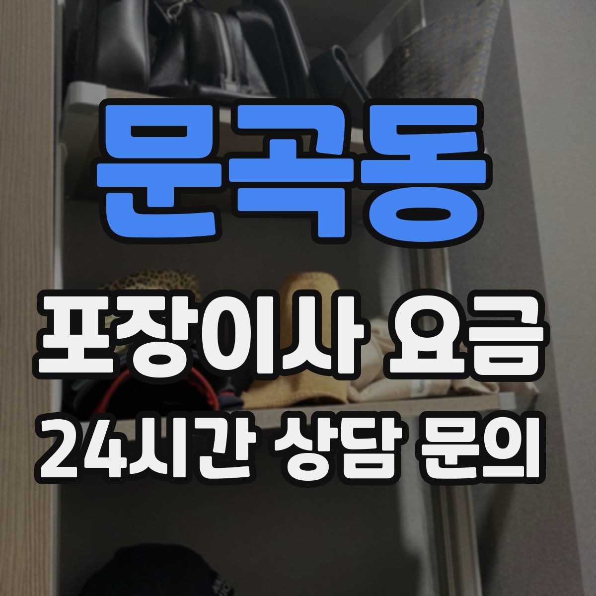 문곡동 포장이사 요금