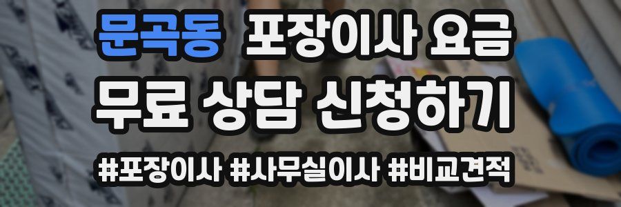 문곡동 포장이사 요금