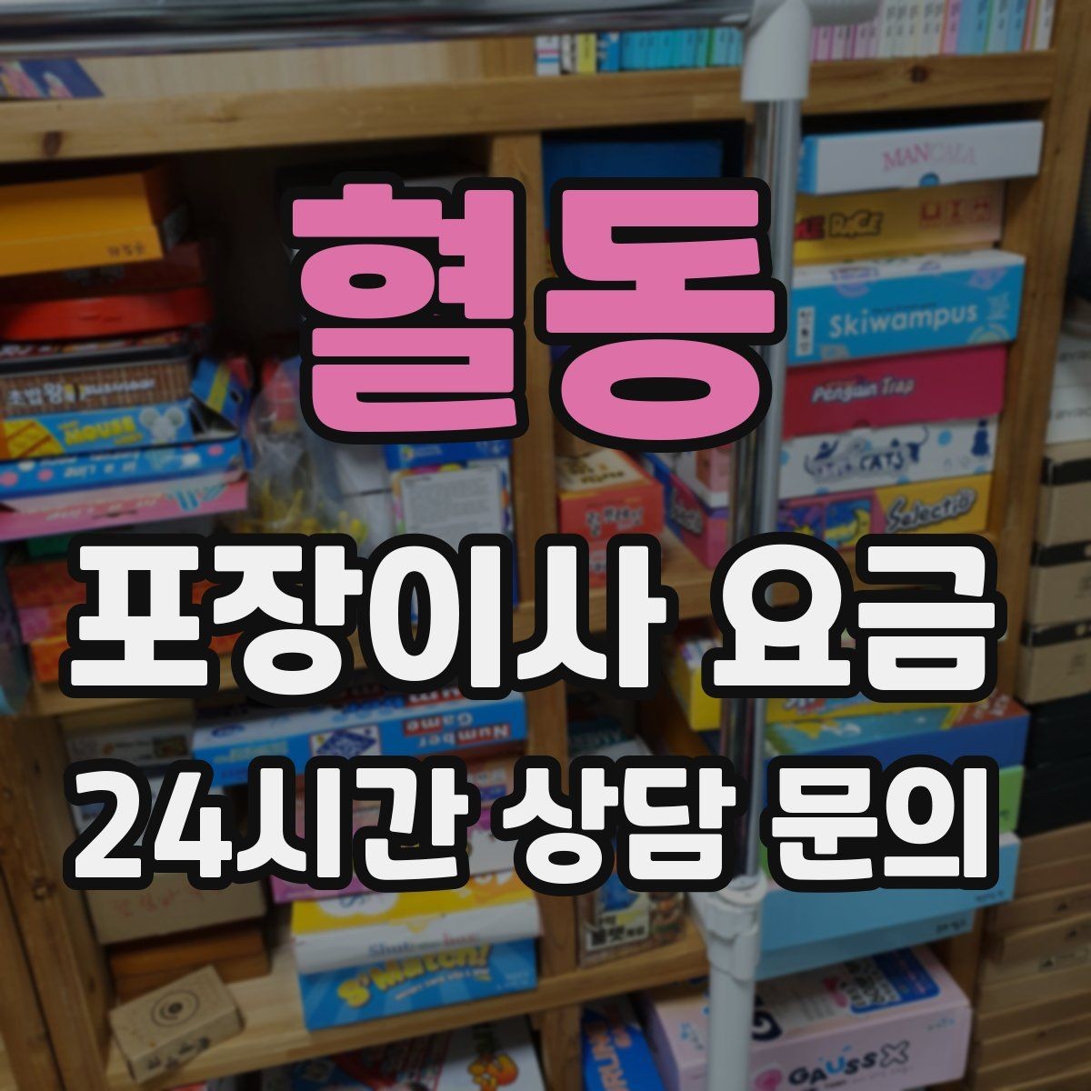 혈동 포장이사 요금 귀중품·문서 관리로 분실을 줄이는 팁