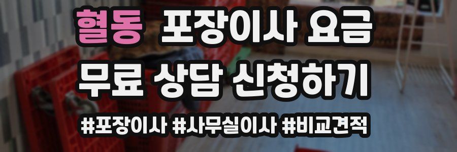 혈동 포장이사 요금