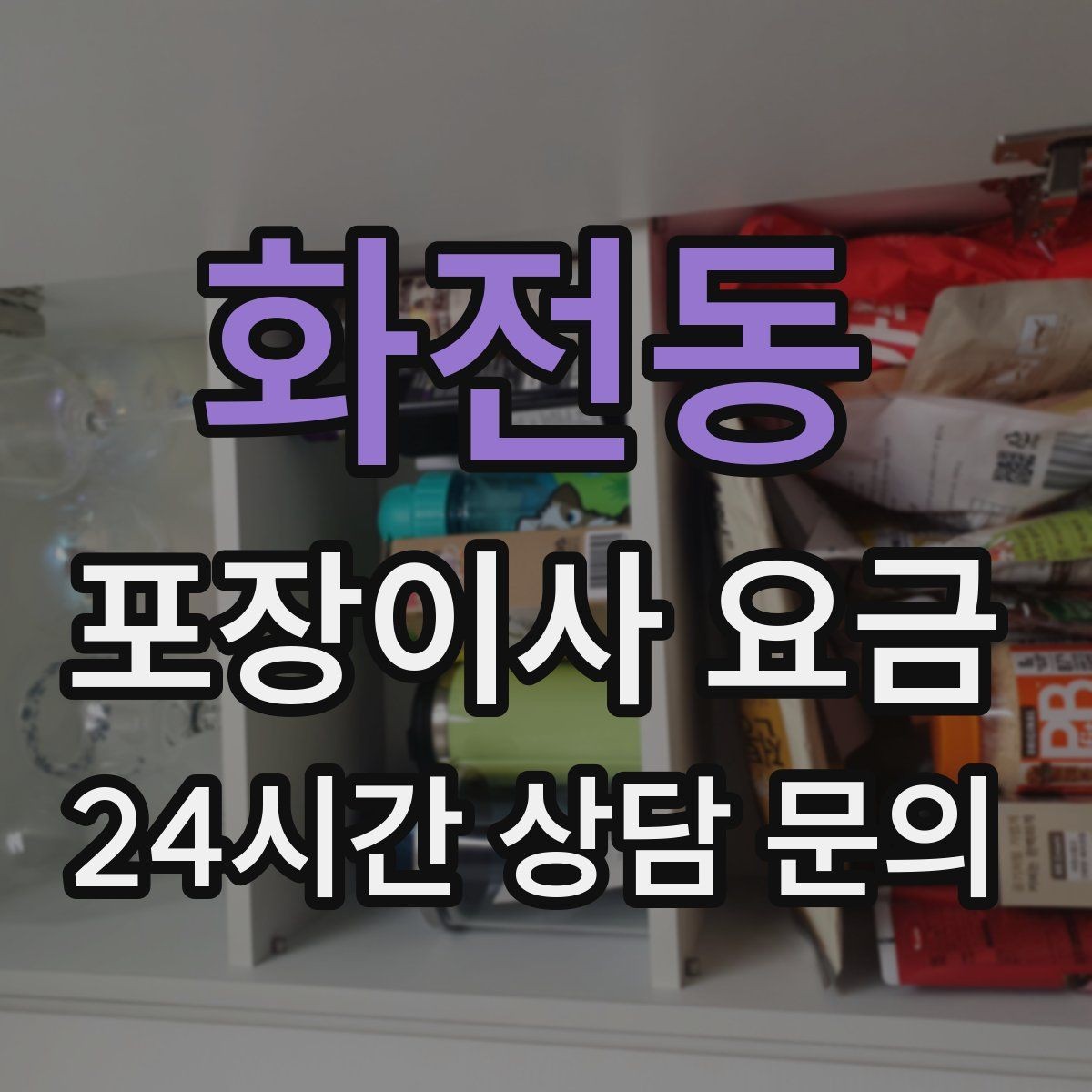 화전동 포장이사 요금 낮은 층도 사다리차가 필요한 경우