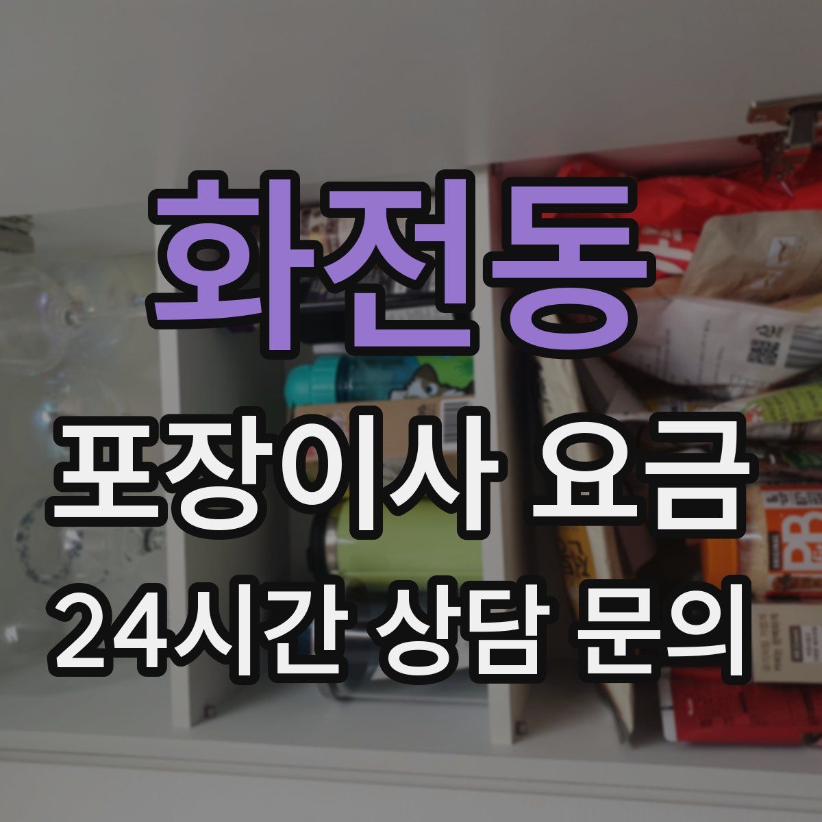 화전동 포장이사 요금