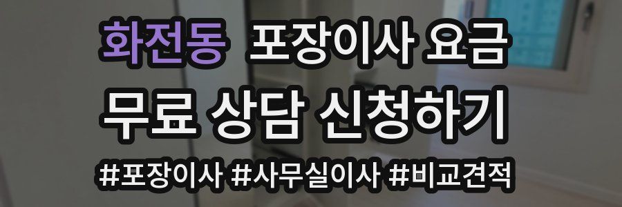 화전동 포장이사 요금