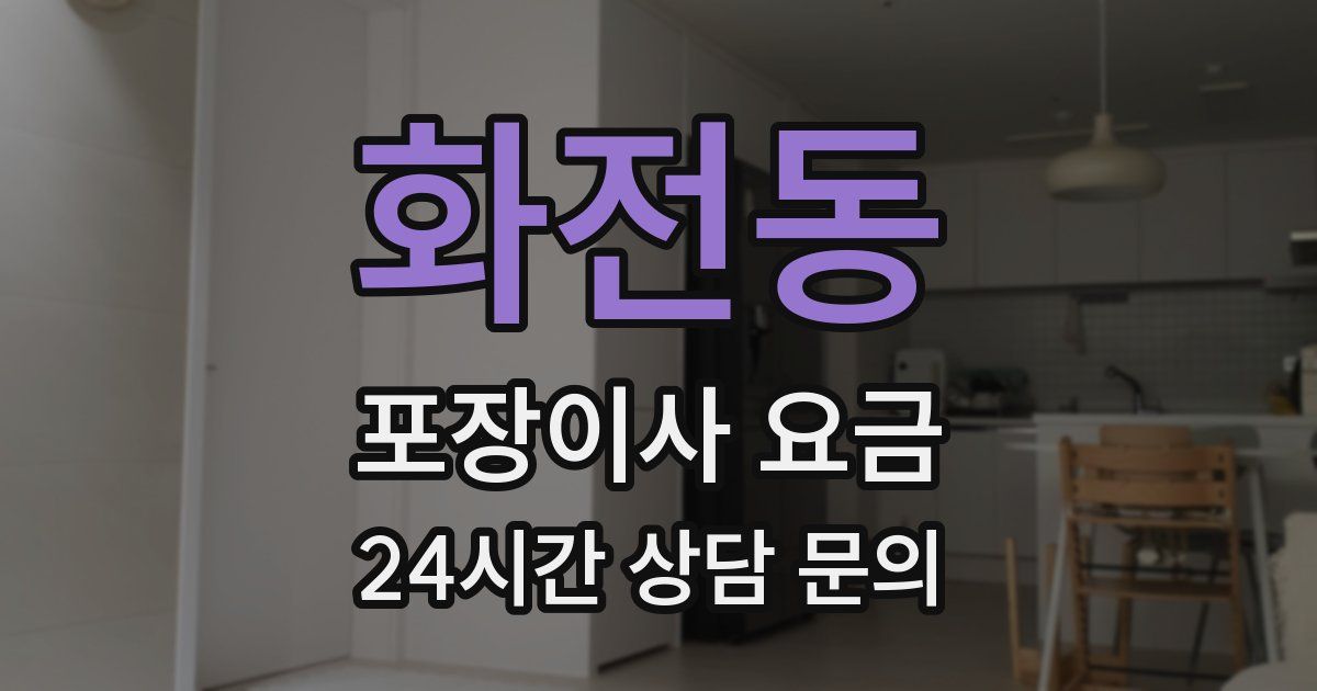화전동 포장이사 요금