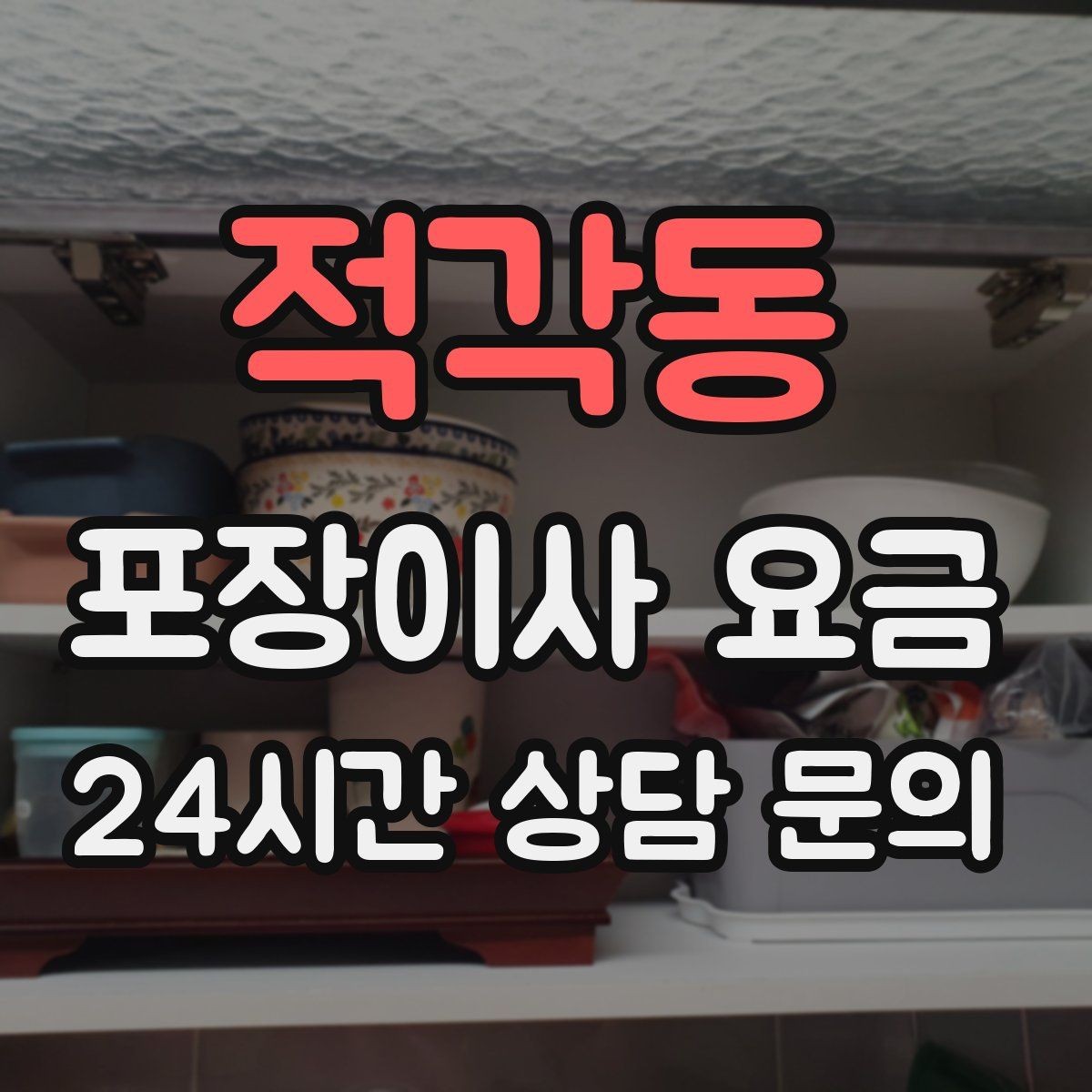 적각동 포장이사 요금 주방 짐이 많은 집 견적 핵심