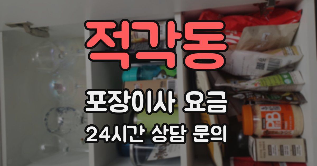 적각동 포장이사 요금
