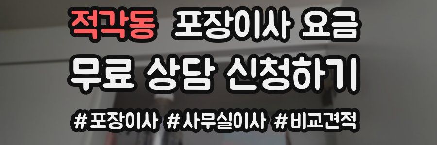 적각동 포장이사 요금