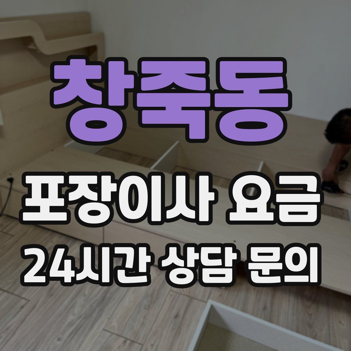 창죽동 포장이사 요금 유리·도자기 물품이 많을 때 주의사항