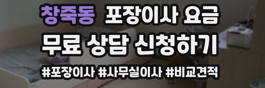 창죽동 포장이사 요금