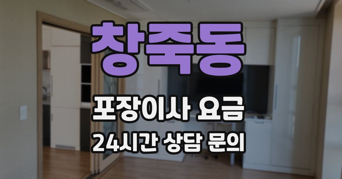 창죽동 포장이사 요금