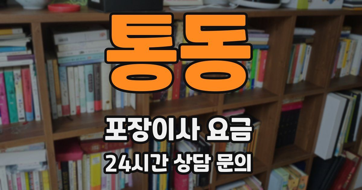 통동 포장이사 요금