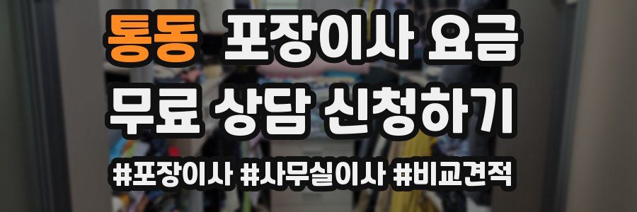 통동 포장이사 요금