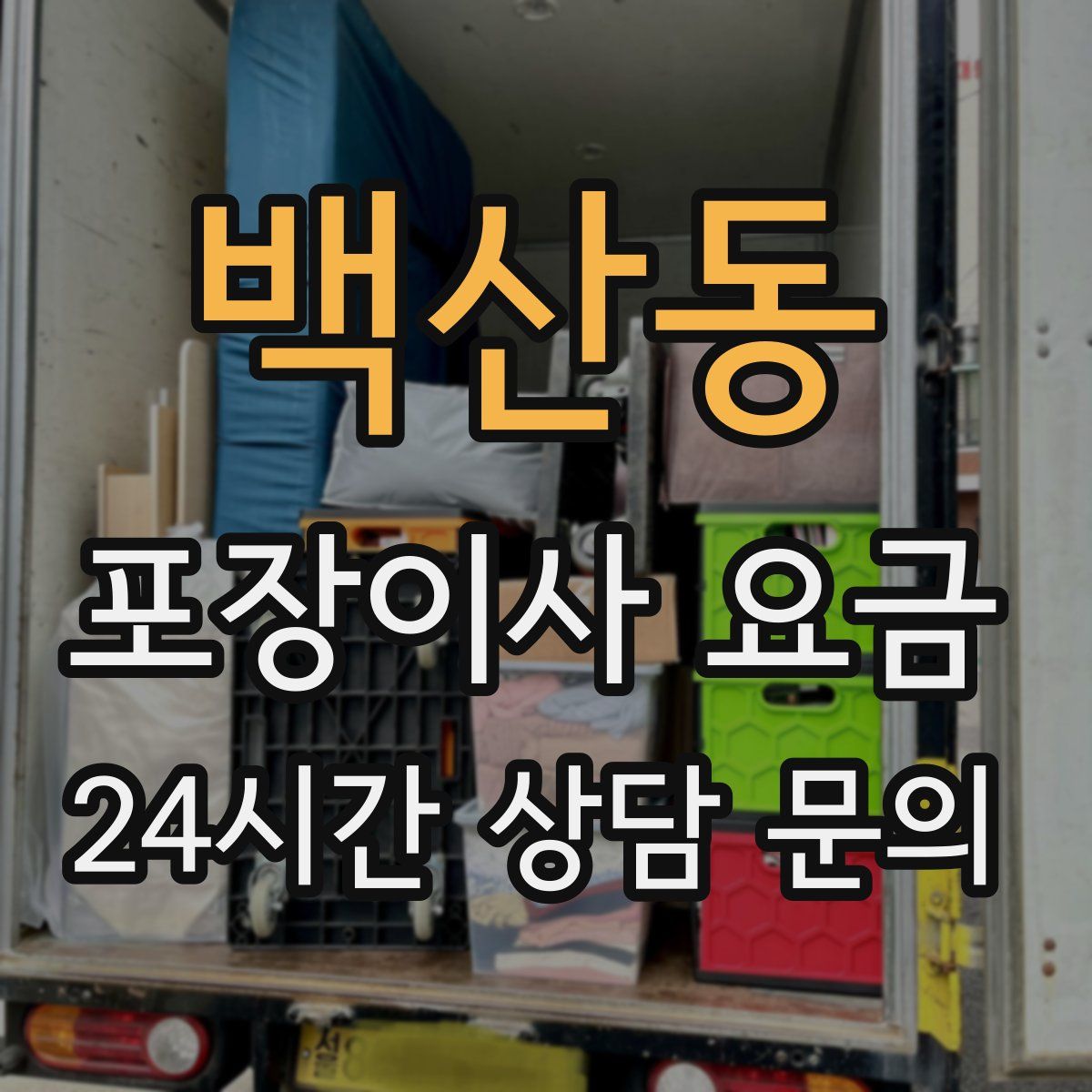 백산동 포장이사 요금