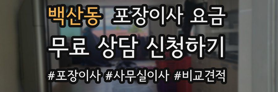 백산동 포장이사 요금