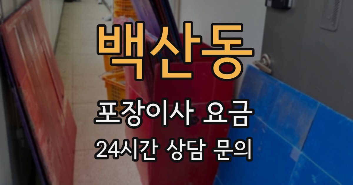백산동 포장이사 요금