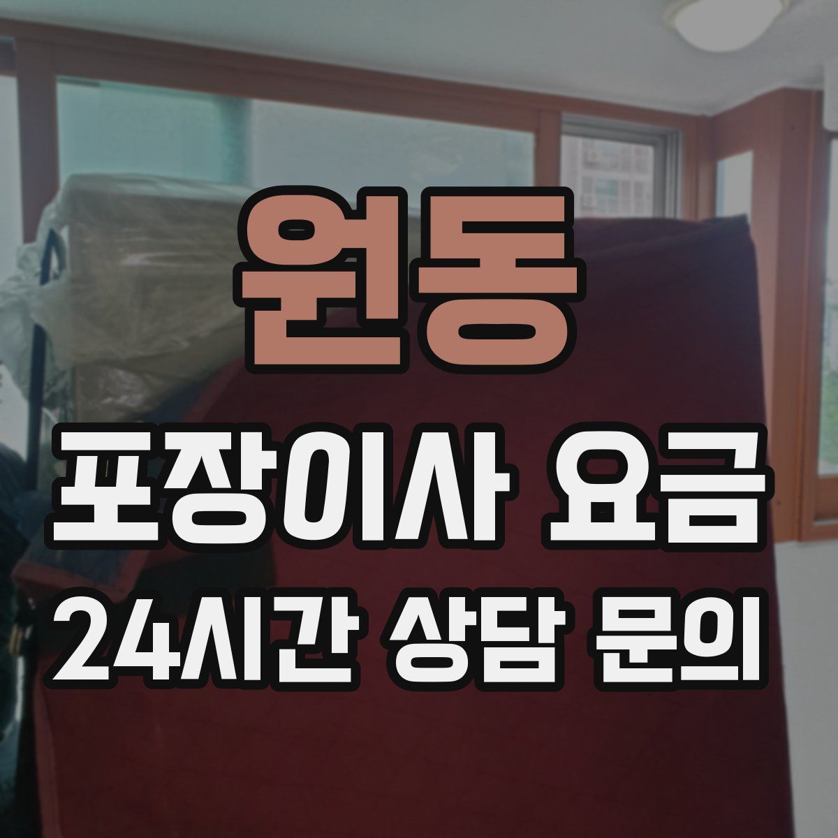 원동 포장이사 요금