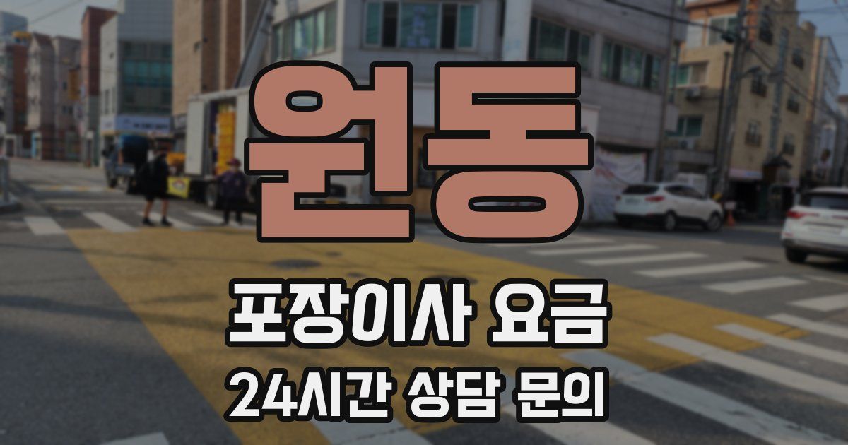원동 포장이사 요금