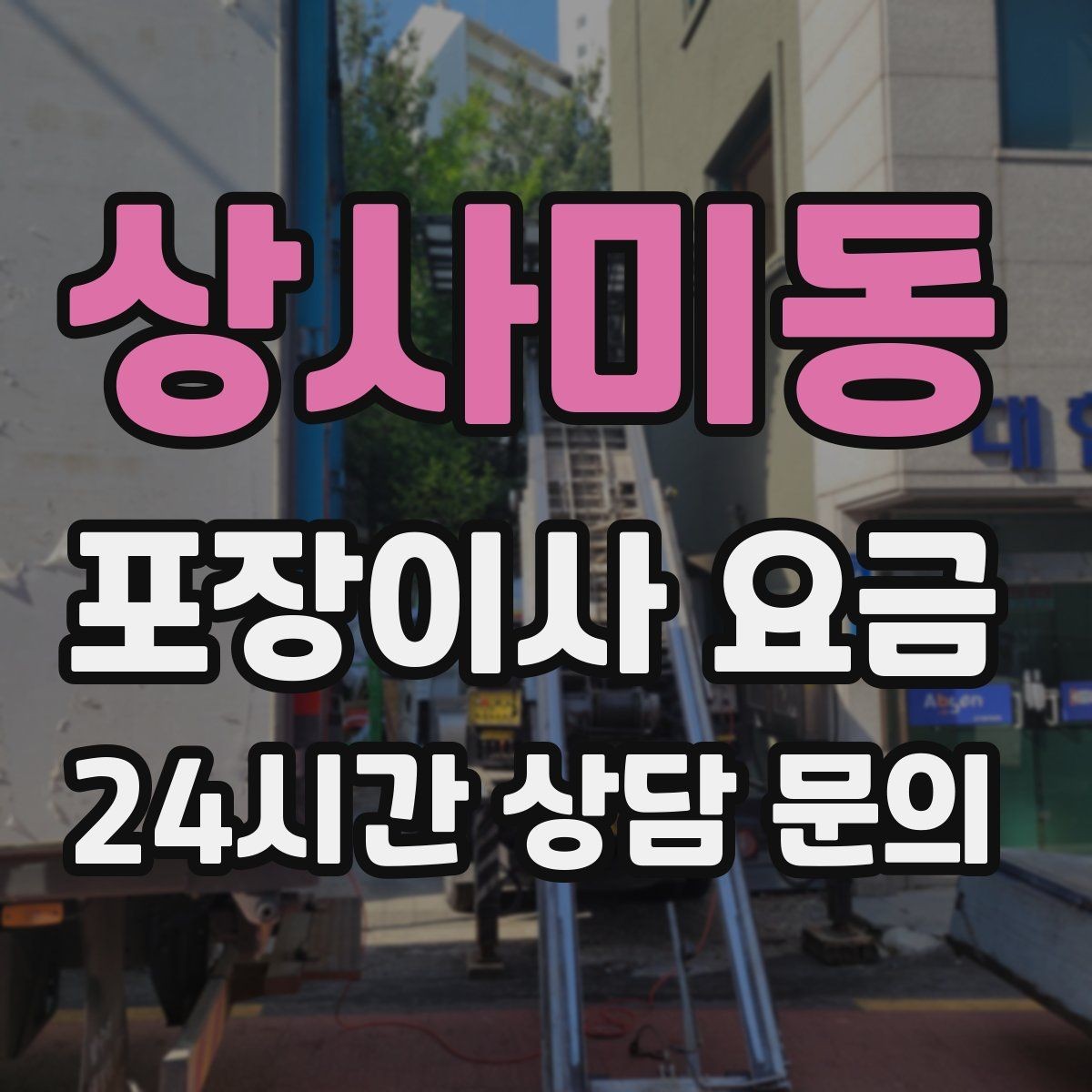 상사미동 포장이사 요금 이동거리보다 작업 난이도가 중요한 이유