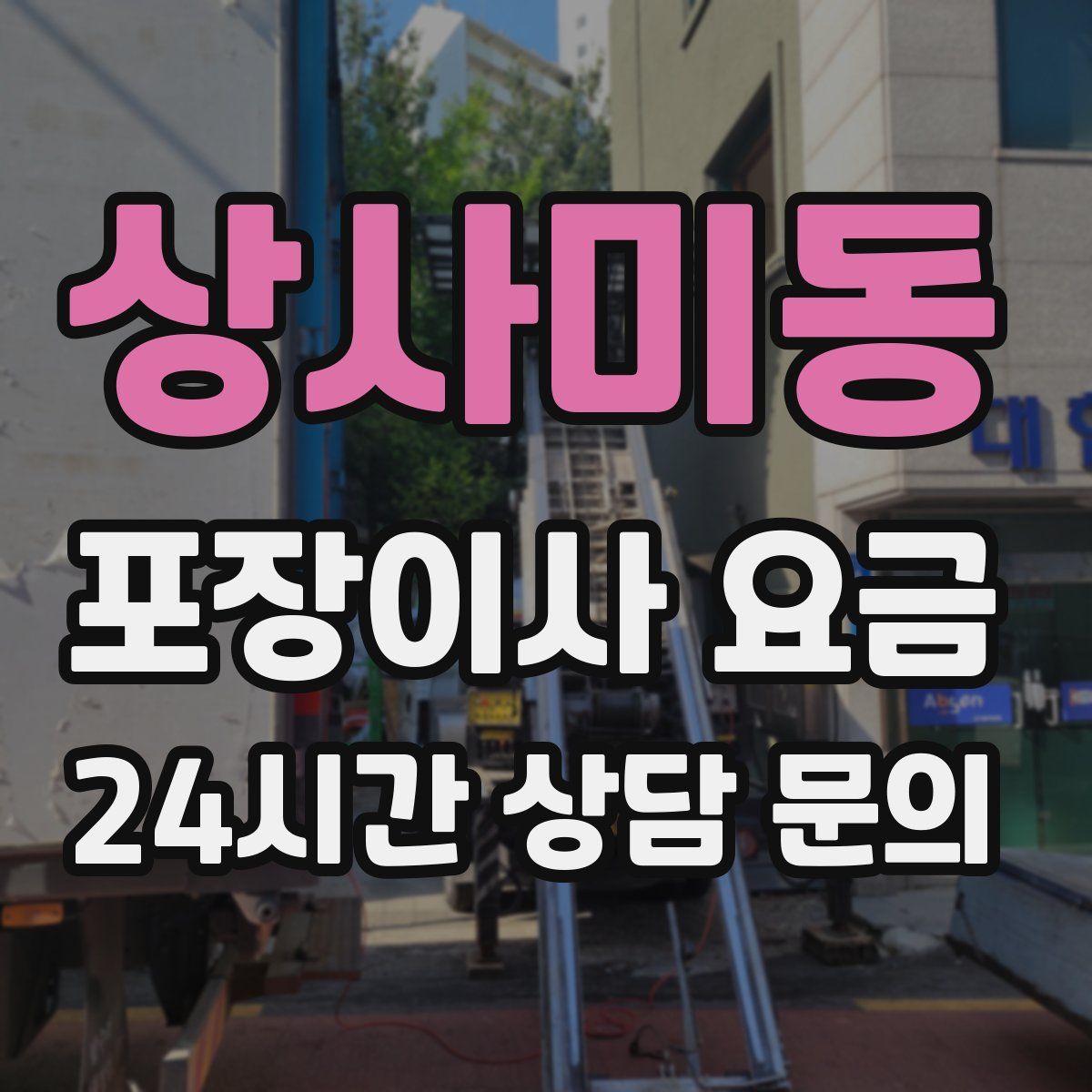 상사미동 포장이사 요금