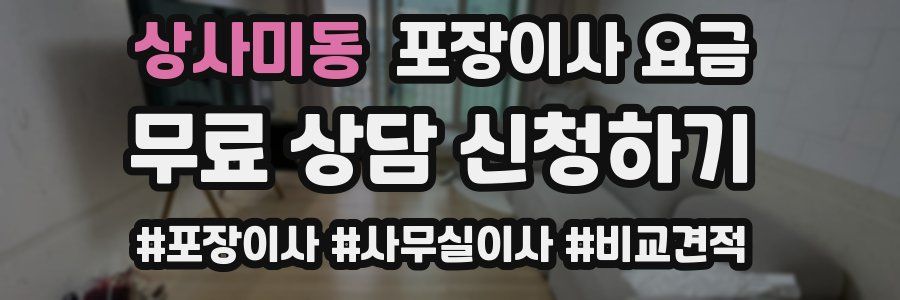 상사미동 포장이사 요금