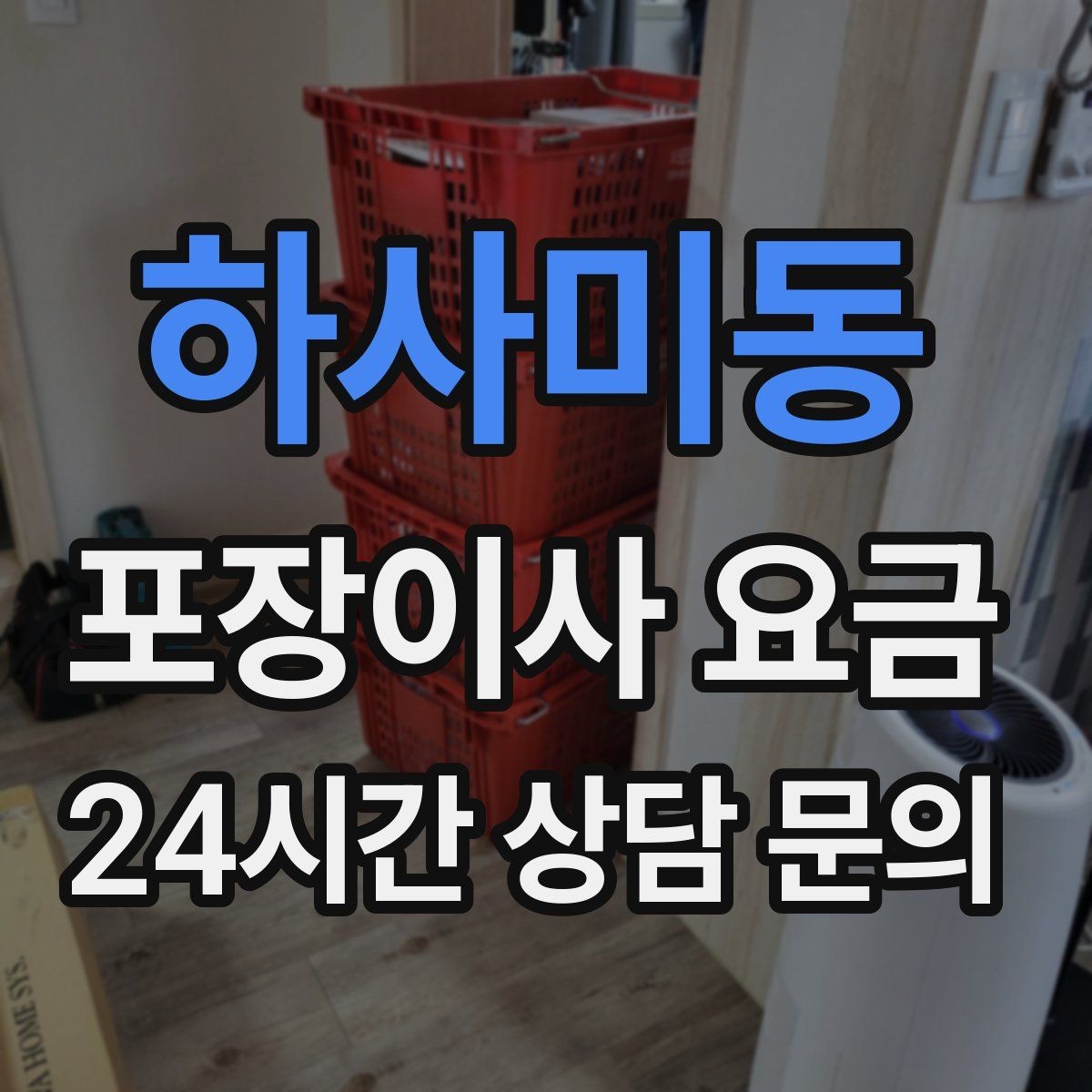 하사미동 포장이사 요금 낮은 견적에 숨은 제외 항목 확인하기