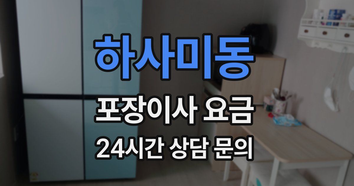 하사미동 포장이사 요금