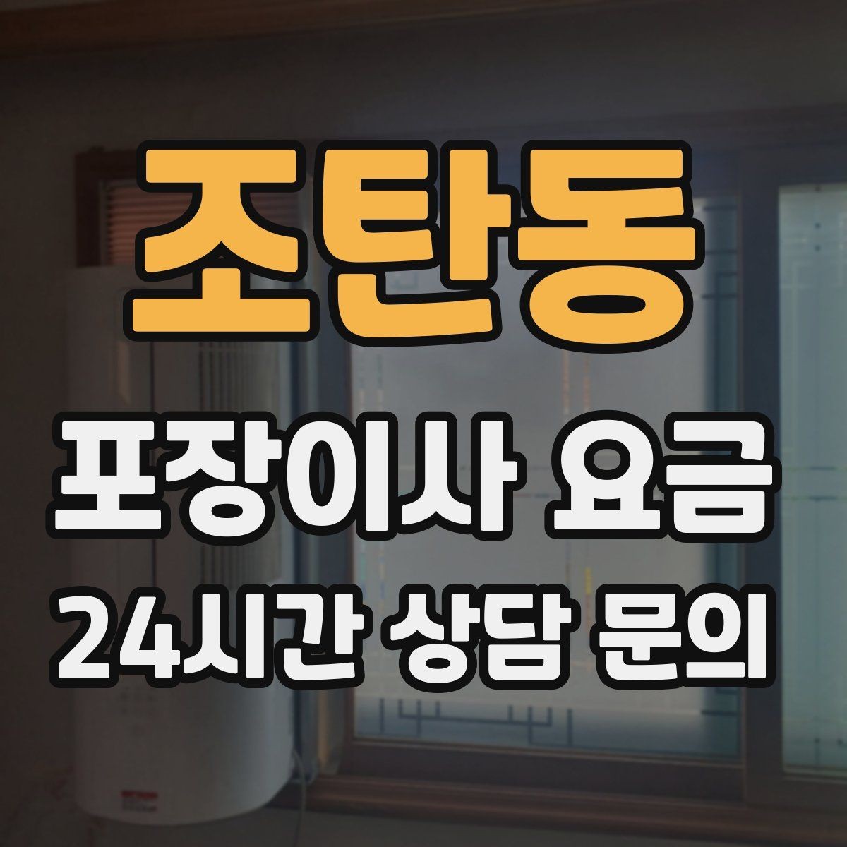 조탄동 포장이사 요금 컴퓨터·모니터 여러 대일 때 주의사항
