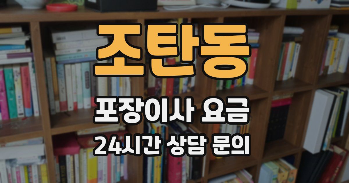 조탄동 포장이사 요금
