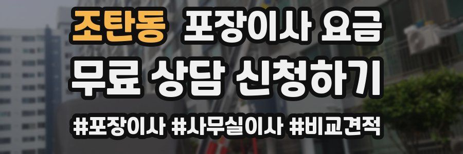 조탄동 포장이사 요금