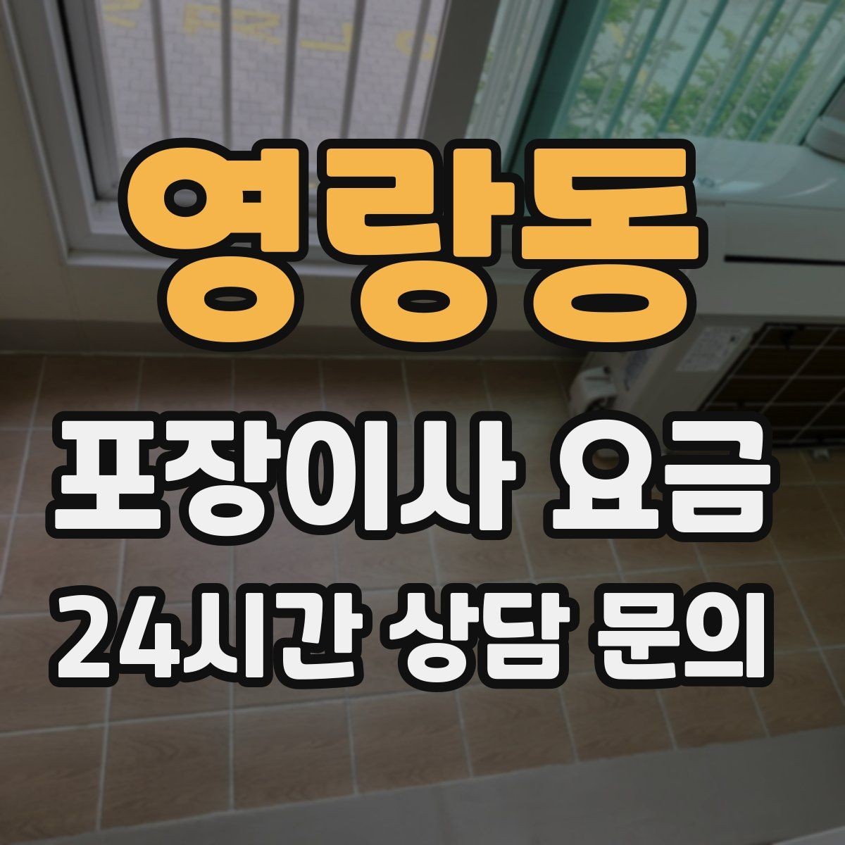 영랑동 포장이사 요금 가전 위치를 미리 정하면 편한 이유