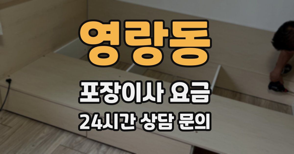 영랑동 포장이사 요금