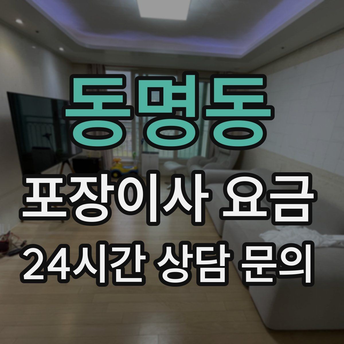동명동 포장이사 요금 가스·전기·수도 변경 예약은 언제 해야 할까